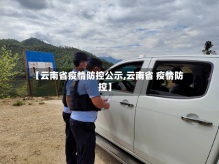 【云南省疫情防控公示,云南省 疫情防控】