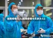 越南疫情几人(越南疫情今天多少人)