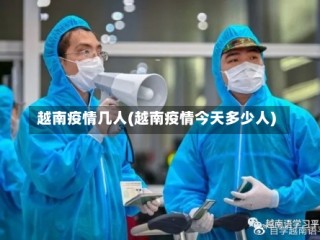 越南疫情几人(越南疫情今天多少人)