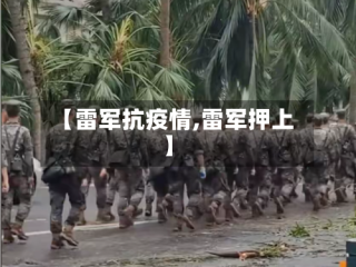【雷军抗疫情,雷军押上】