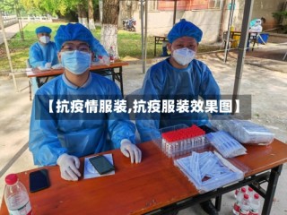 【抗疫情服装,抗疫服装效果图】
