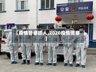 【疫情警察抓人,2020疫情警察】