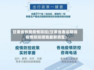 甘肃省铁路疫情防控(甘肃省春运期间疫情防控措施最新调整)