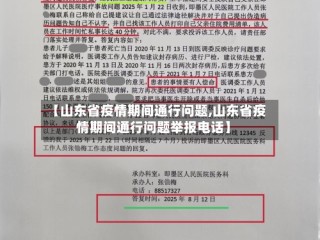 【山东省疫情期间通行问题,山东省疫情期间通行问题举报电话】