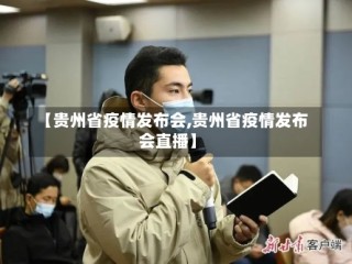 【贵州省疫情发布会,贵州省疫情发布会直播】