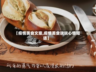 【疫情美食文案,疫情美食说说心情短语】