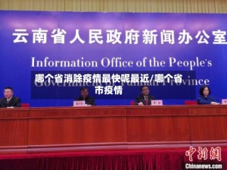 哪个省消除疫情最快呢最近/哪个省市疫情