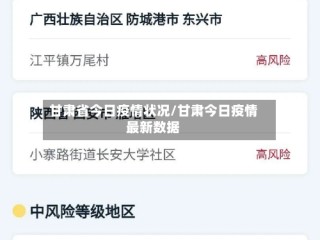 甘肃省今日疫情状况/甘肃今日疫情最新数据