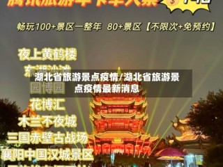湖北省旅游景点疫情/湖北省旅游景点疫情最新消息