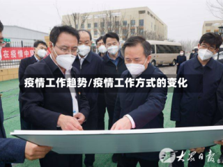 疫情工作趋势/疫情工作方式的变化