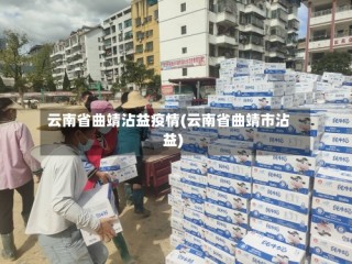 云南省曲靖沾益疫情(云南省曲靖市沾益)