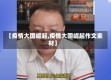 【疫情大国崛起,疫情大国崛起作文素材】