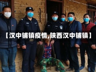 【汉中铺镇疫情,陕西汉中铺镇】