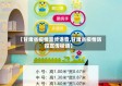 【甘肃省疫情宣传语音,甘肃省疫情防控宣传标语】
