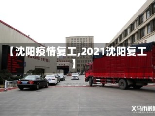 【沈阳疫情复工,2021沈阳复工】