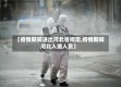 【疫情期间进出河北省规定,疫情期间河北入境人员】