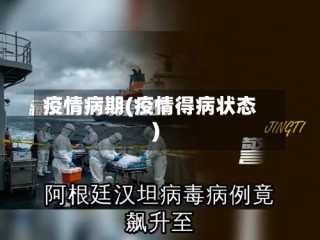 疫情病期(疫情得病状态)