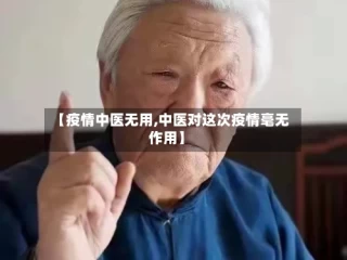 【疫情中医无用,中医对这次疫情毫无作用】