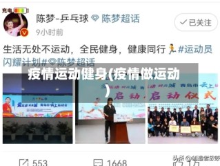 疫情运动健身(疫情做运动)
