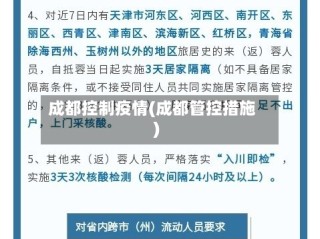 成都控制疫情(成都管控措施)