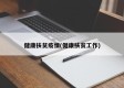 健康扶贫疫情(健康扶贫工作)