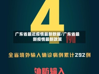 广东省最近疫情最新数据/广东省最新疫情最新政策