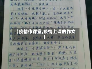 【疫情作课堂,疫情上课的作文】