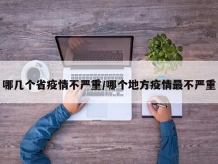 哪几个省疫情不严重/哪个地方疫情最不严重