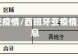 西班牙亚疫情/西班牙亚疫情最新消息