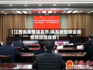 【江西省疫情瑞昌市,瑞昌新型肺炎疫情防控指挥部】