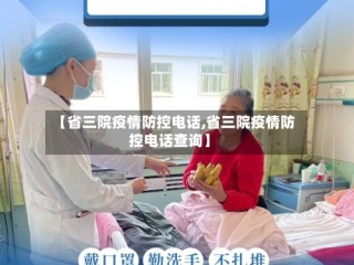 【省三院疫情防控电话,省三院疫情防控电话查询】