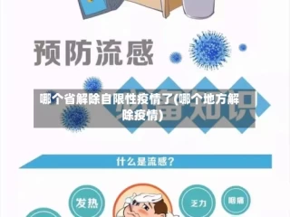 哪个省解除自限性疫情了(哪个地方解除疫情)
