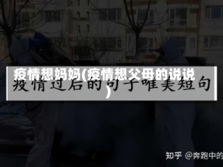 疫情想妈妈(疫情想父母的说说)
