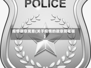 疫情徽章寓意(关于疫情的徽章简笔画)