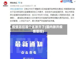 疫情防控哪个省放开了(国内放开疫情管控)
