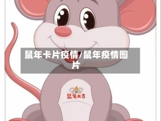 鼠年卡片疫情/鼠年疫情图片