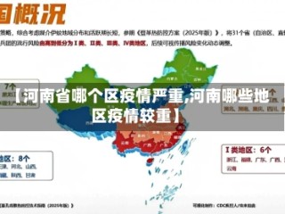 【河南省哪个区疫情严重,河南哪些地区疫情较重】