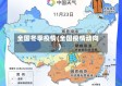 全国冬季疫情(全国疫情动向)