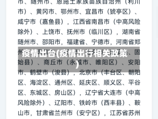 疫情出台(疫情出行相关政策)