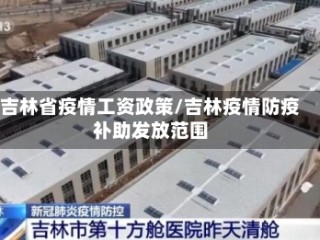 吉林省疫情工资政策/吉林疫情防疫补助发放范围