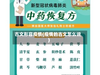古文形容疫情(疫情的古文怎么说)