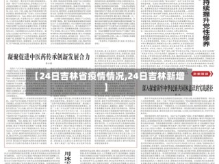 【24日吉林省疫情情况,24日吉林新增】