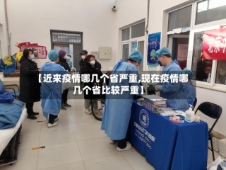 【近来疫情哪几个省严重,现在疫情哪几个省比较严重】