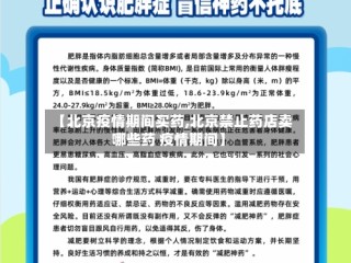 【北京疫情期间买药,北京禁止药店卖哪些药 疫情期间】