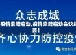 【疫情索赔启动,疫情索赔启动会议纪要】
