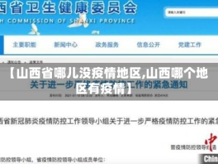 【山西省哪儿没疫情地区,山西哪个地区有疫情】