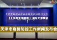 【上海对天津疫情,上海对天津政策】