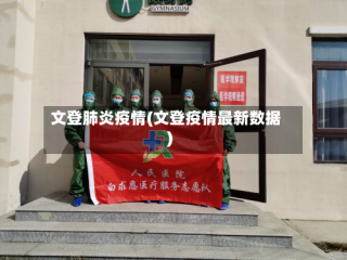 文登肺炎疫情(文登疫情最新数据)