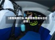 【疫情郑州打车,郑州疫情出租车出行政策】
