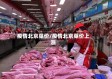 疫情北京菜价/疫情北京菜价上涨